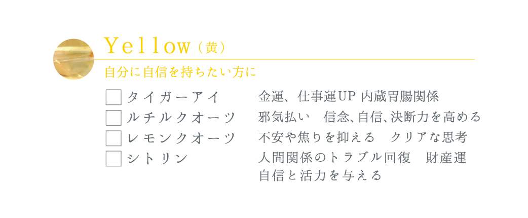 パワーストーンリスト1_Yellow(黄)