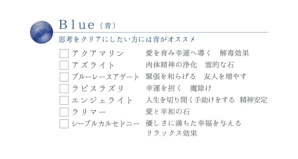 パワーストーンリスト3_Blue（青）