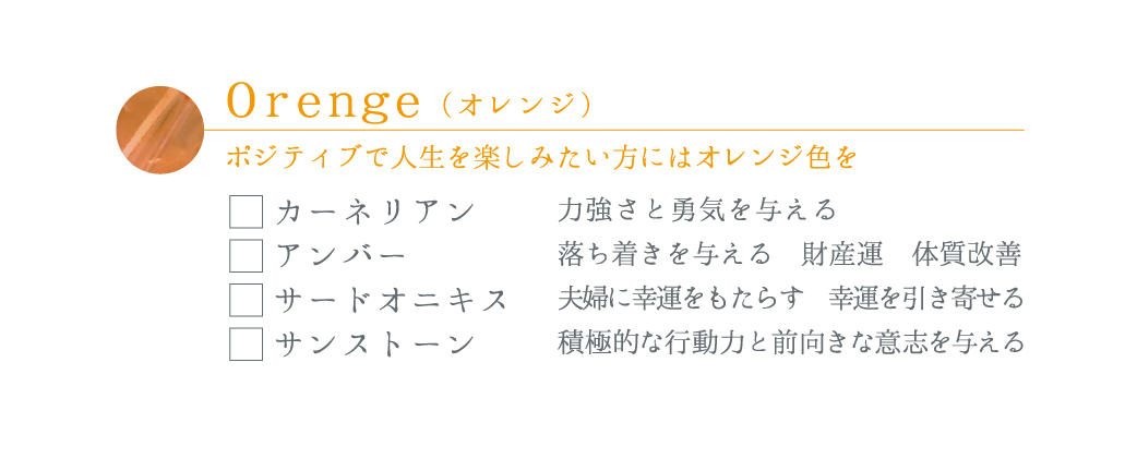 パワーストーンリスト7_Orange(オレンジ)